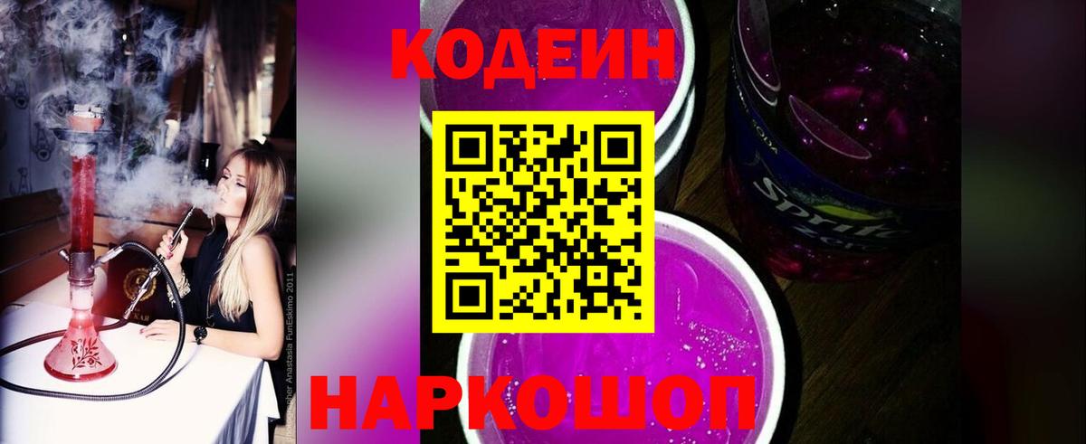 Волжский  Codein напиток Lean (лин)  Кодеин Purple Drank  Вход с VPN 